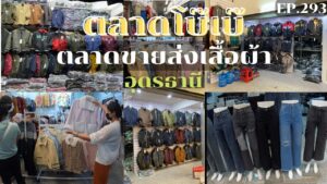 ผ้าม่าน โบ๊เบ๊ อุดรธานี