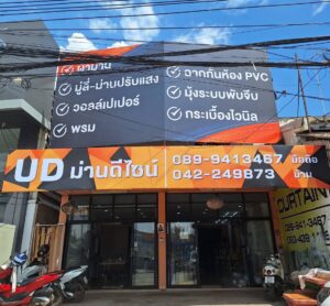 ม่านจีบ อุดร